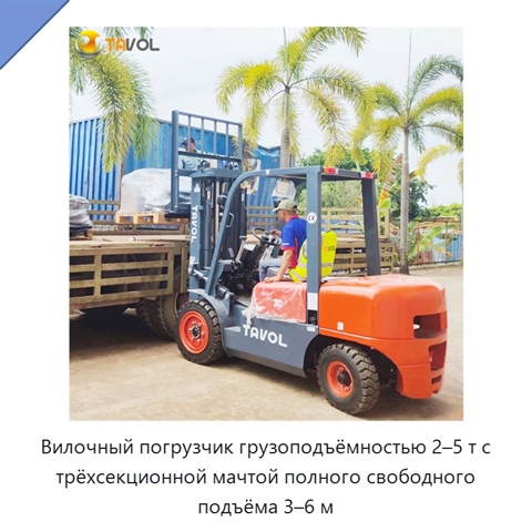 Вилочный погрузчик грузоподъёмностью 2–5 т с трёхсекционной мачтой полного свободного подъёма 3–6 м
