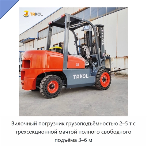Вилочный погрузчик грузоподъёмностью 2–5 т с трёхсекционной мачтой полного свободного подъёма 3–6 м