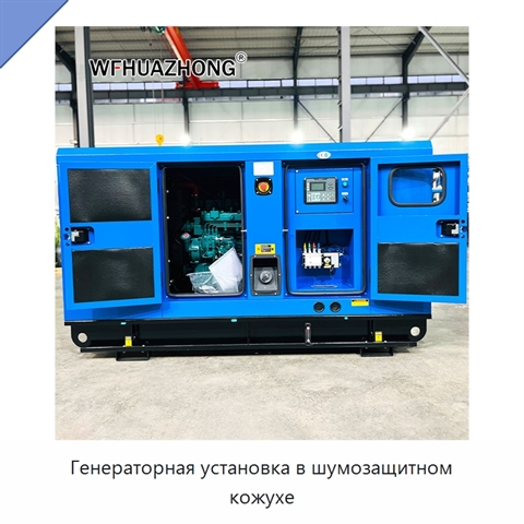 Генераторная установка в шумозащитном кожухе