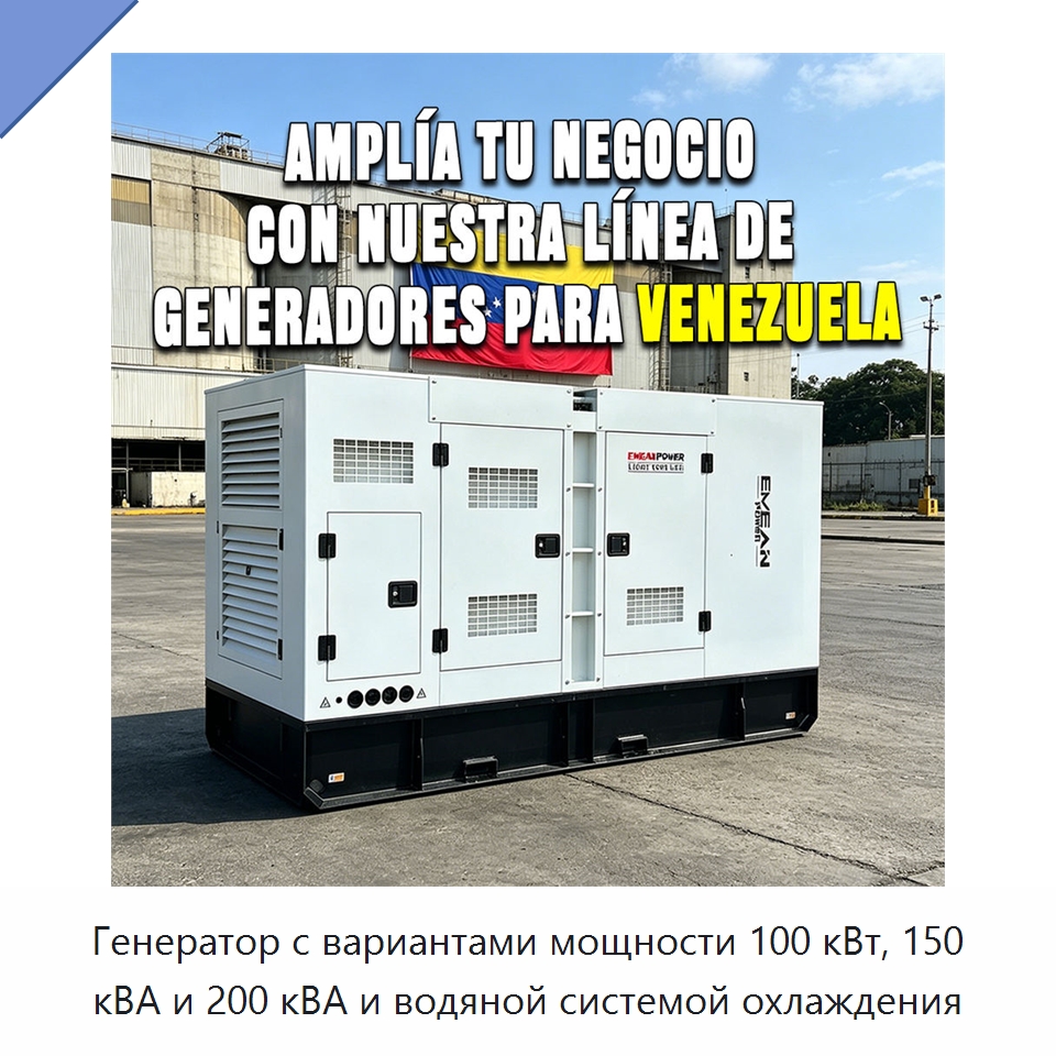 Генератор с вариантами мощности 100 кВт, 150 кВА и 200 кВА и водяной системой охлаждения — Дизельные генераторы