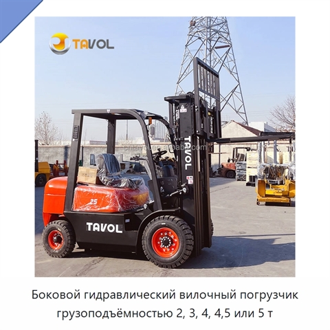 Боковой гидравлический вилочный погрузчик грузоподъёмностью 2, 3, 4, 4,5 или 5 т