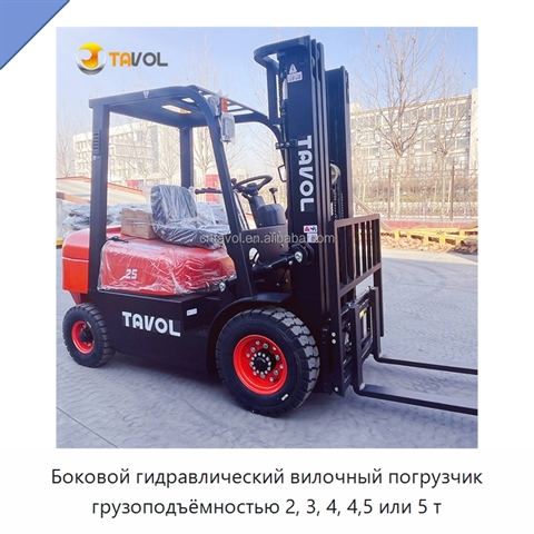 Боковой гидравлический вилочный погрузчик грузоподъёмностью 2, 3, 4, 4,5 или 5 т