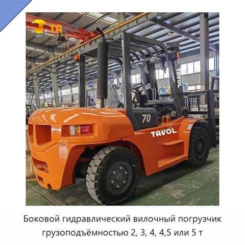 Боковой гидравлический вилочный погрузчик грузоподъёмностью 2, 3, 4, 4,5 или 5 т