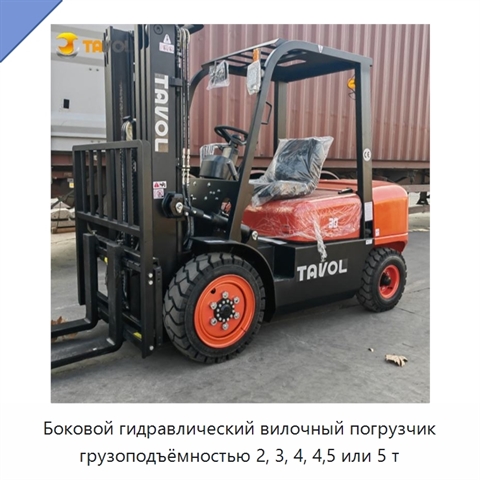 Боковой гидравлический вилочный погрузчик грузоподъёмностью 2, 3, 4, 4,5 или 5 т