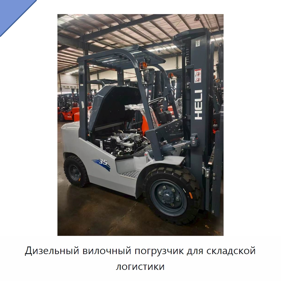 Дизельный вилочный погрузчик для складской логистики — Вилочные погрузчики
