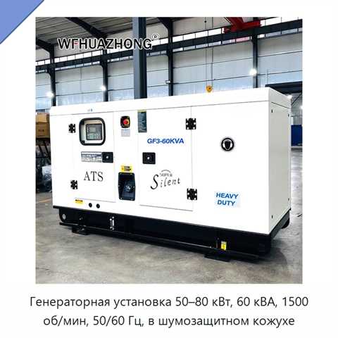 Генераторная установка 50–80 кВт, 60 кВА, 1500 об/мин, 50/60 Гц, в шумозащитном кожухе