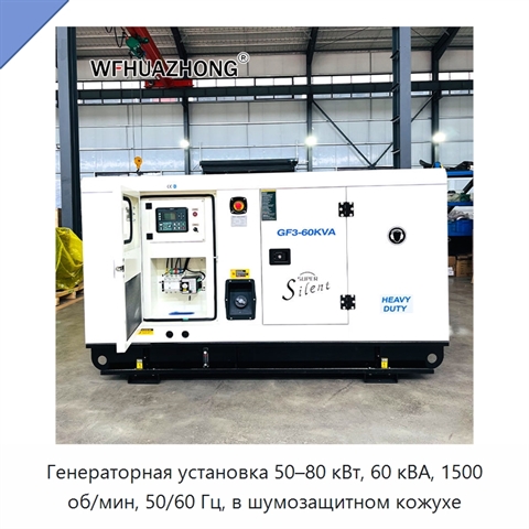 Генераторная установка 50–80 кВт, 60 кВА, 1500 об/мин, 50/60 Гц, в шумозащитном кожухе