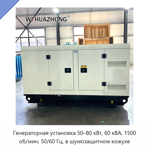 Генераторная установка 50–80 кВт, 60 кВА, 1500 об/мин, 50/60 Гц, в шумозащитном кожухе