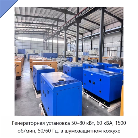Генераторная установка 50–80 кВт, 60 кВА, 1500 об/мин, 50/60 Гц, в шумозащитном кожухе
