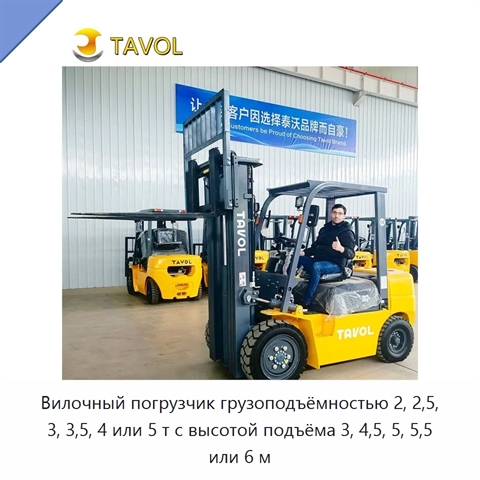 Вилочный погрузчик грузоподъёмностью 2, 2,5, 3, 3,5, 4 или 5 т с высотой подъёма 3, 4,5, 5, 5,5 или 6 м