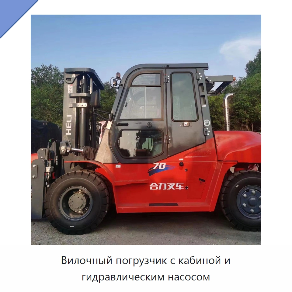 Вилочный погрузчик с кабиной и гидравлическим насосом — Вилочные погрузчики