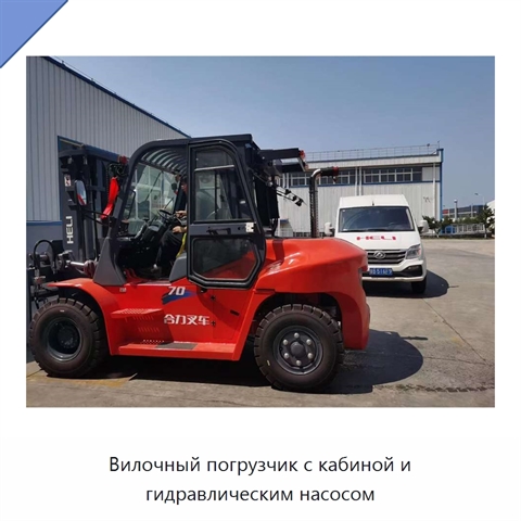 Вилочный погрузчик с кабиной и гидравлическим насосом