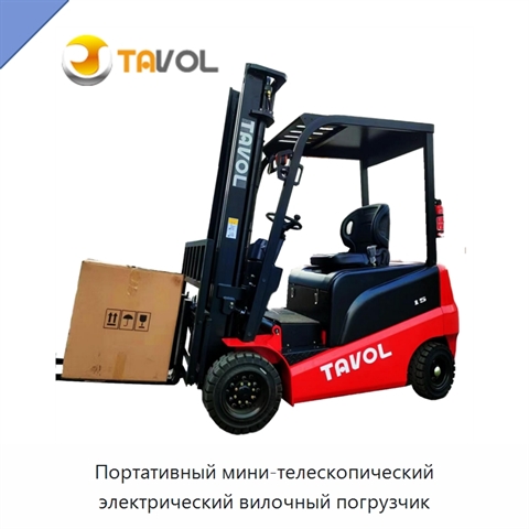 Портативный мини-телескопический электрический вилочный погрузчик