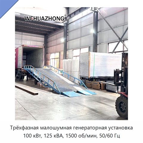 Трёхфазная малошумная генераторная установка 100 кВт, 125 кВА, 1500 об/мин, 50/60 Гц