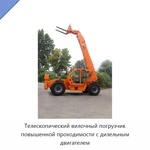 Телескопический вилочный погрузчик повышенной проходимости с дизельным двигателем