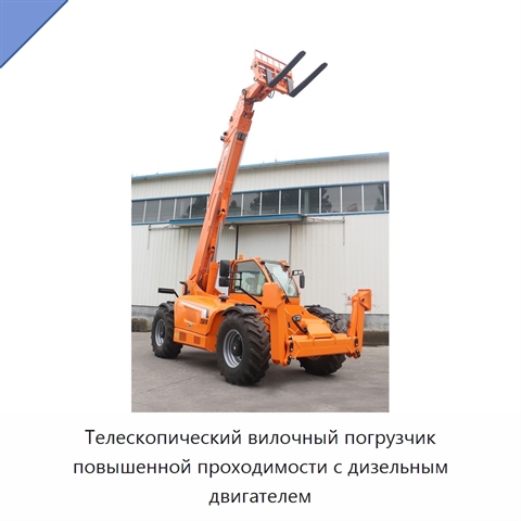 Телескопический вилочный погрузчик повышенной проходимости с дизельным двигателем