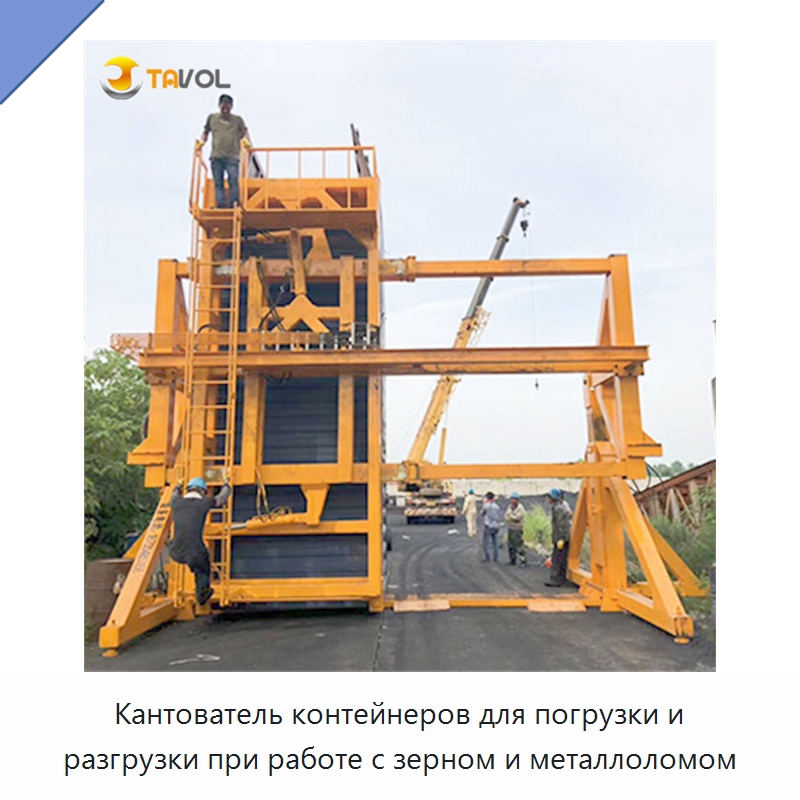 Кантователь контейнеров для погрузки и разгрузки при работе с зерном и металлоломом — Специальное подъемно-транспортное оборудование