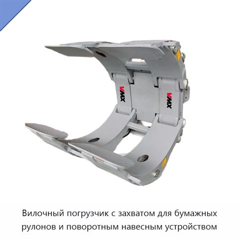 Вилочный погрузчик с захватом для бумажных рулонов и поворотным навесным устройством