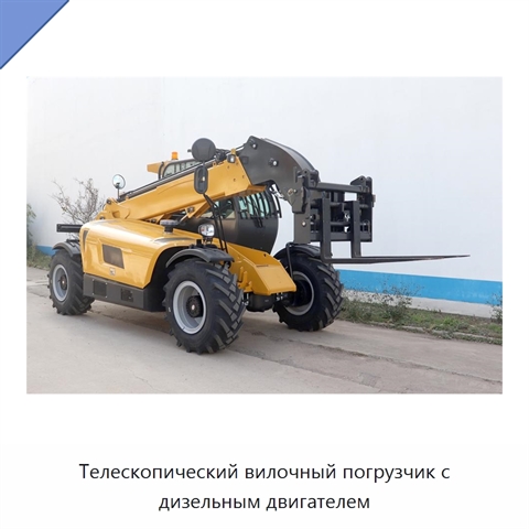 Телескопический вилочный погрузчик с дизельным двигателем