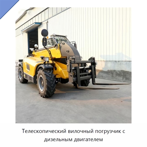 Телескопический вилочный погрузчик с дизельным двигателем