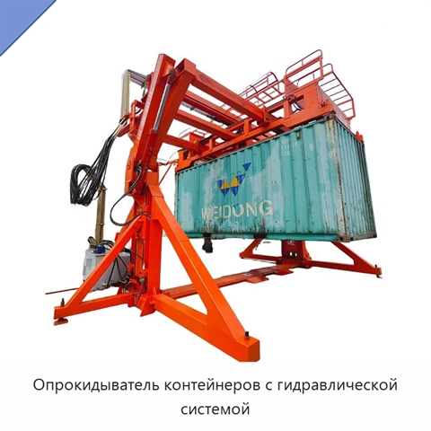 Опрокидыватель контейнеров с гидравлической системой