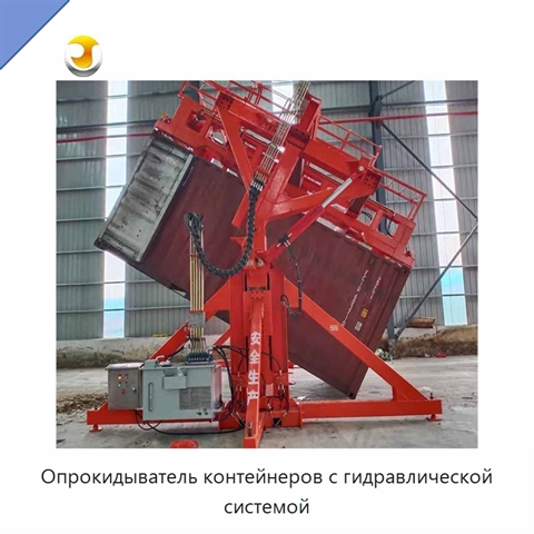 Опрокидыватель контейнеров с гидравлической системой