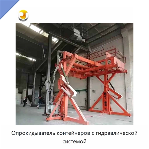 Опрокидыватель контейнеров с гидравлической системой