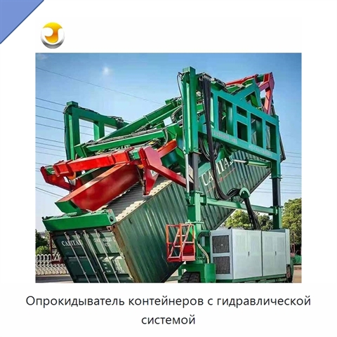 Опрокидыватель контейнеров с гидравлической системой