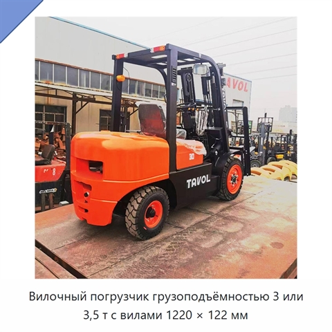 Вилочный погрузчик грузоподъёмностью 3 или 3,5 т с вилами 1220 × 122 мм