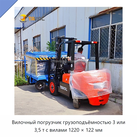 Вилочный погрузчик грузоподъёмностью 3 или 3,5 т с вилами 1220 × 122 мм