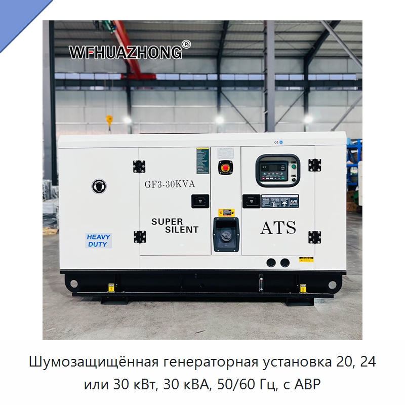 Шумозащищённая генераторная установка 20, 24 или 30 кВт, 30 кВА, 50/60 Гц, с АВР — Дизельные генераторы
