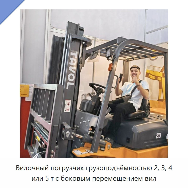 Вилочный погрузчик грузоподъёмностью 2, 3, 4 или 5 т с боковым перемещением вил — Вилочные погрузчики