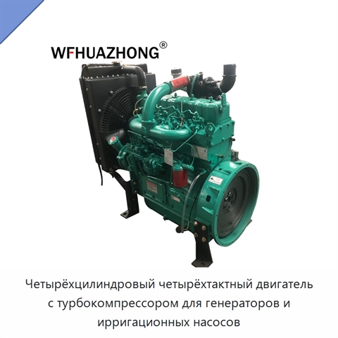 Четырёхцилиндровый четырёхтактный двигатель с турбокомпрессором для генераторов и ирригационных насосов