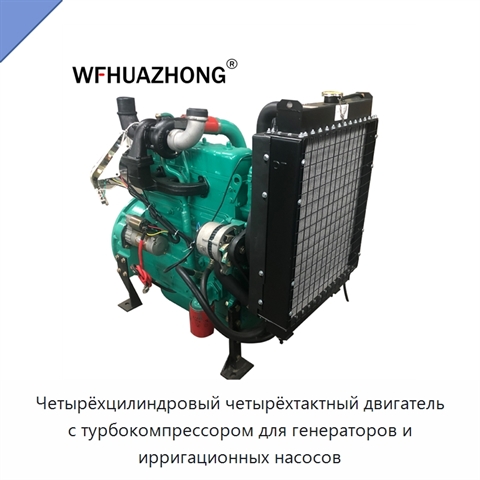 Четырёхцилиндровый четырёхтактный двигатель с турбокомпрессором для генераторов и ирригационных насосов