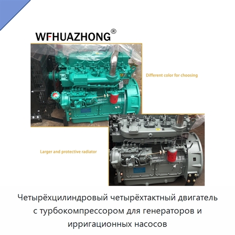 Четырёхцилиндровый четырёхтактный двигатель с турбокомпрессором для генераторов и ирригационных насосов