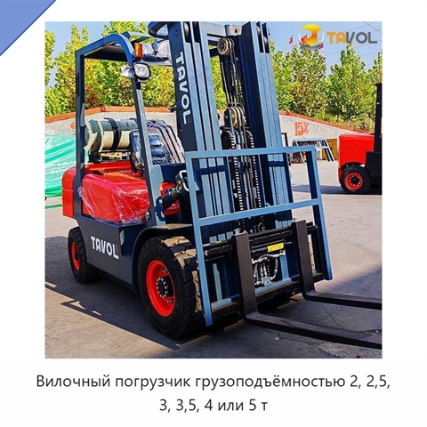 Вилочный погрузчик грузоподъёмностью 2, 2,5, 3, 3,5, 4 или 5 т