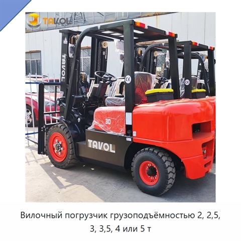 Вилочный погрузчик грузоподъёмностью 2, 2,5, 3, 3,5, 4 или 5 т