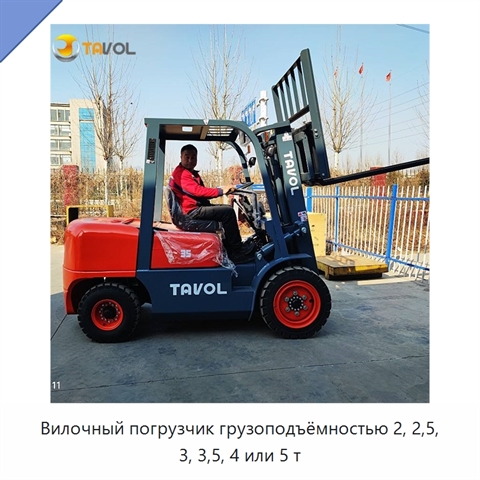 Вилочный погрузчик грузоподъёмностью 2, 2,5, 3, 3,5, 4 или 5 т