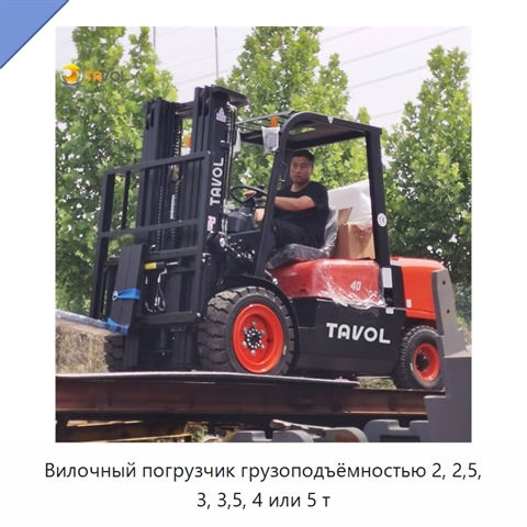 Вилочный погрузчик грузоподъёмностью 2, 2,5, 3, 3,5, 4 или 5 т
