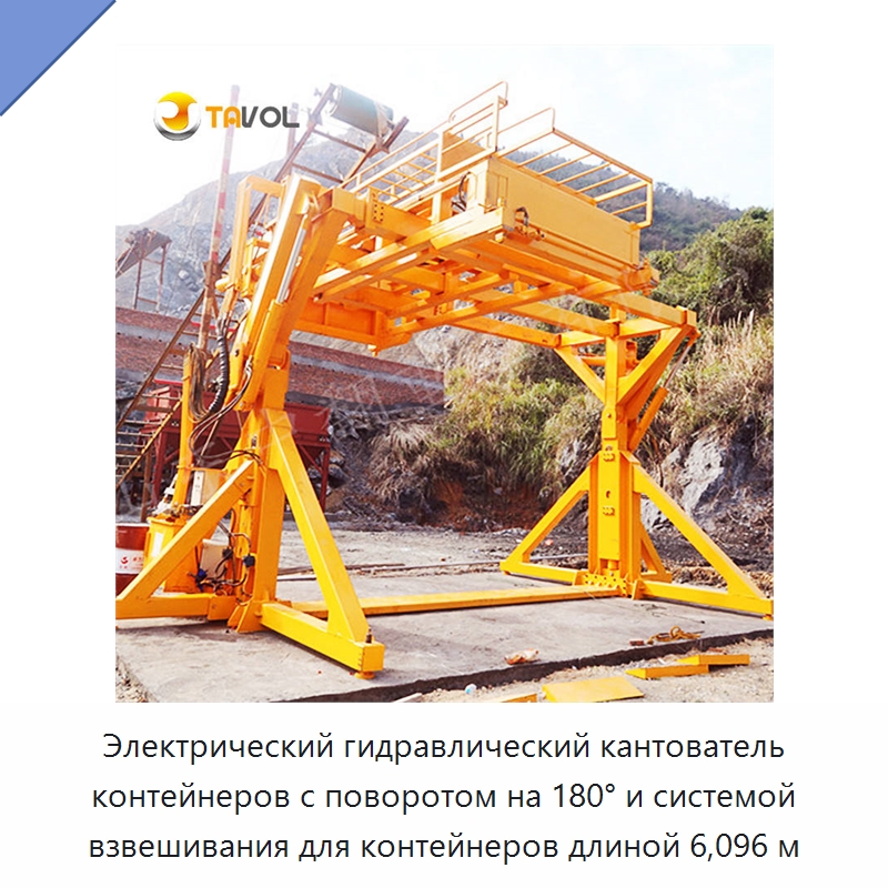 Электрический гидравлический кантователь контейнеров с поворотом на 180° и системой взвешивания для контейнеров длиной 6,096 м — Специальное подъемно-транспортное оборудование