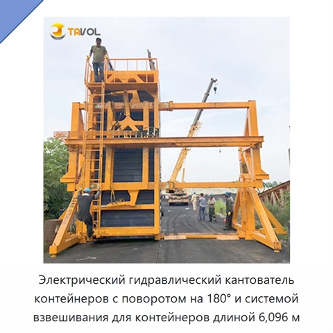 Электрический гидравлический кантователь контейнеров с поворотом на 180° и системой взвешивания для контейнеров длиной 6,096 м