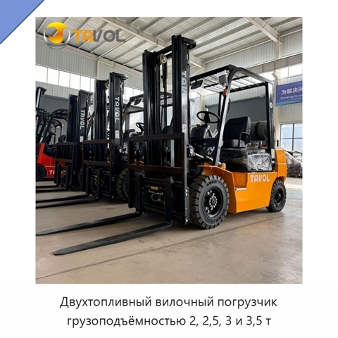 Двухтопливный вилочный погрузчик грузоподъёмностью 2, 2,5, 3 и 3,5 т