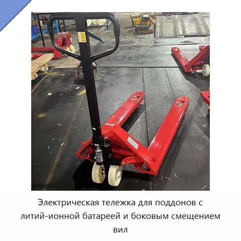 Электрическая тележка для поддонов с литий-ионной батареей и боковым смещением вил