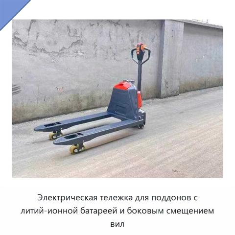 Электрическая тележка для поддонов с литий-ионной батареей и боковым смещением вил