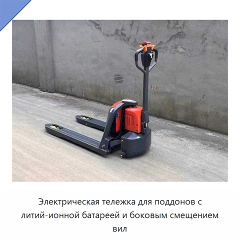 Электрическая тележка для поддонов с литий-ионной батареей и боковым смещением вил