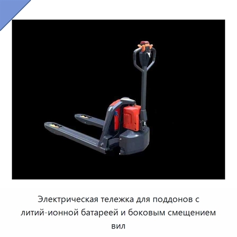 Электрическая тележка для поддонов с литий-ионной батареей и боковым смещением вил