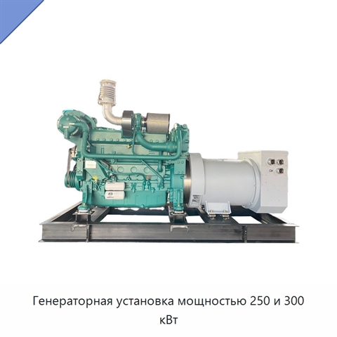 Генераторная установка мощностью 250 и 300 кВт