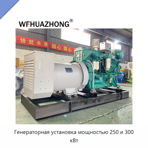 Генераторная установка мощностью 250 и 300 кВт