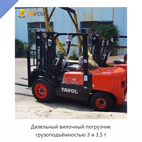 Дизельный вилочный погрузчик грузоподъёмностью 3 и 3,5 т