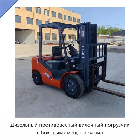 Дизельный противовесный вилочный погрузчик с боковым смещением вил